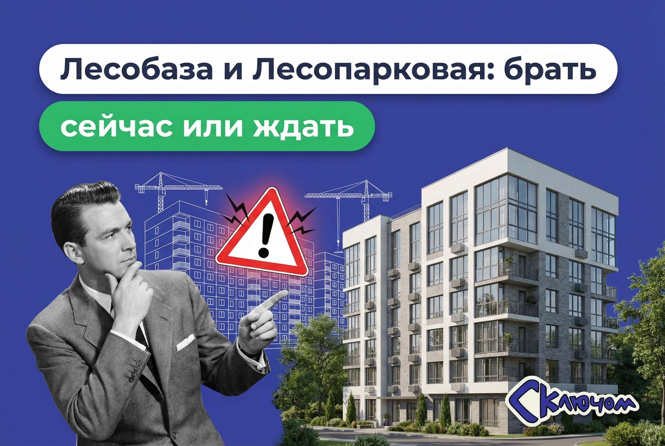 Новостройки и дома под расселение в районе Лесобаза и Лесопарковая в Тюмени