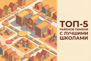 Карта и список лучших школ Тюмени по административным округам города