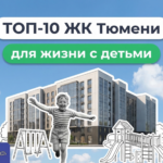 Современный жилой комплекс в Тюмени с детской площадкой и развитой инфраструктурой