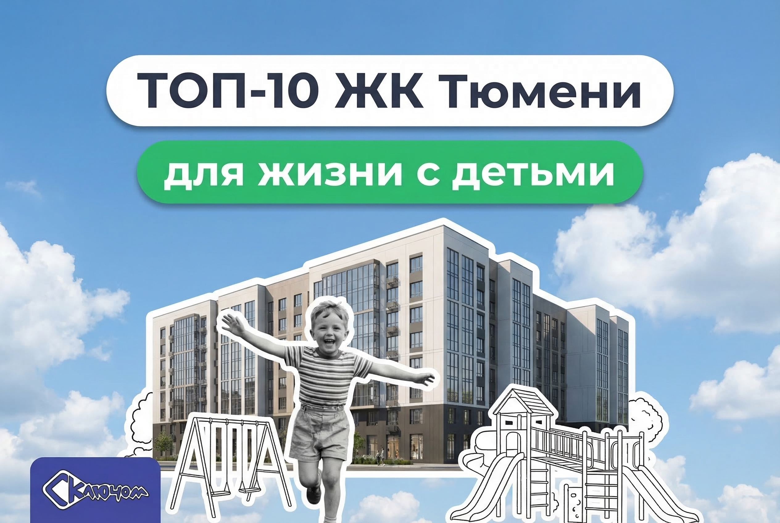 Современный жилой комплекс в Тюмени с детской площадкой и развитой инфраструктурой
