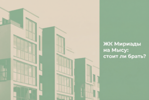 Масштабная застройка жилого комплекса Мириады в районе Мыс