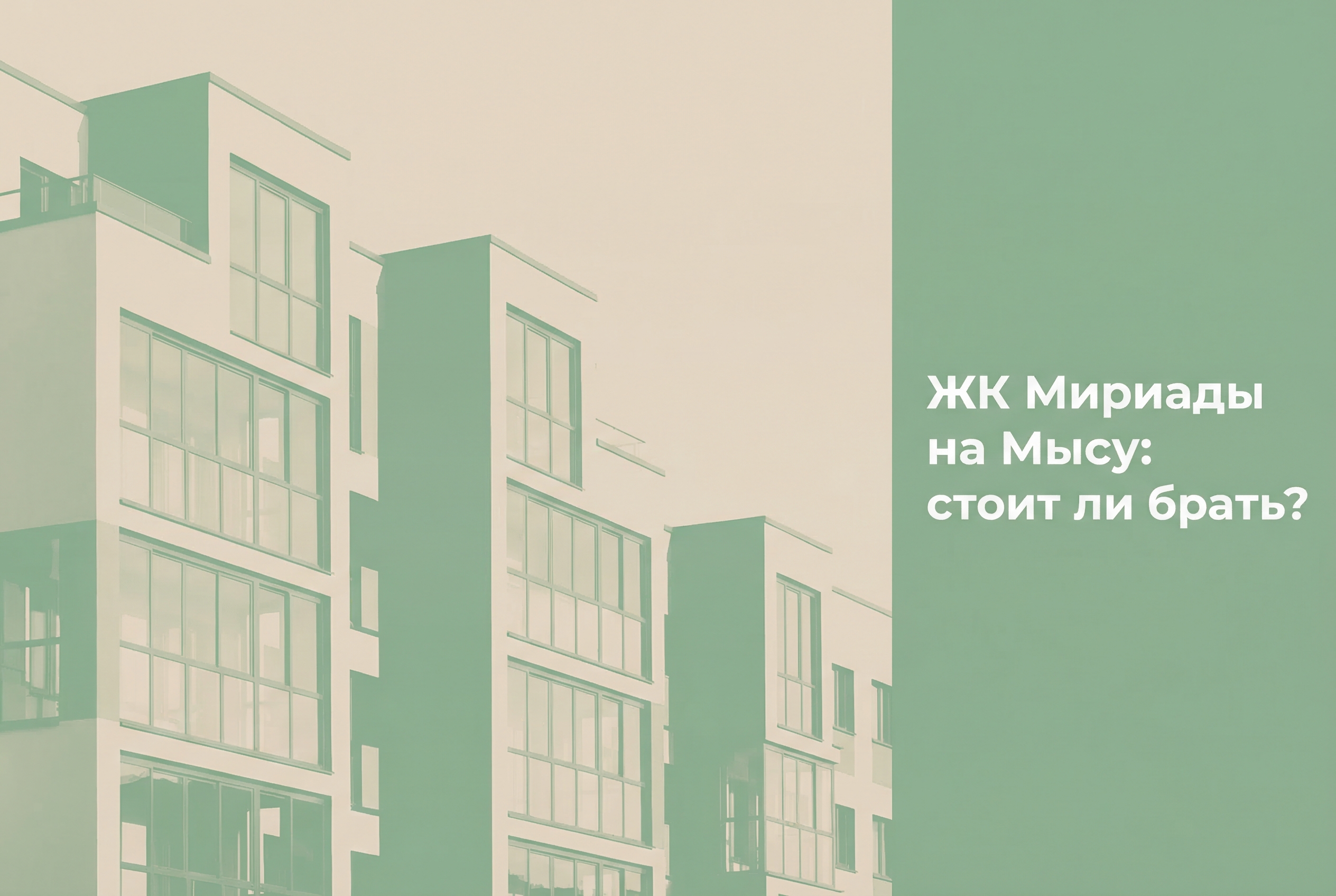 Масштабная застройка жилого комплекса Мириады в районе Мыс